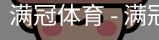 满冠